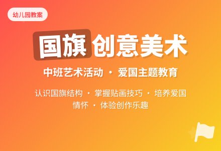幼儿园中班教案《国旗》含反思-幼师课件网