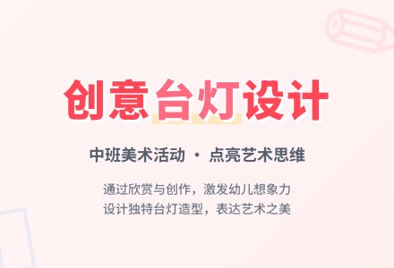 幼儿园中班教案《台灯》含反思-幼师课件网