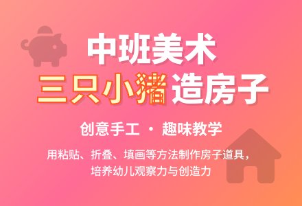 幼儿园中班教案《三只小猪造房子》含反思-幼师课件网