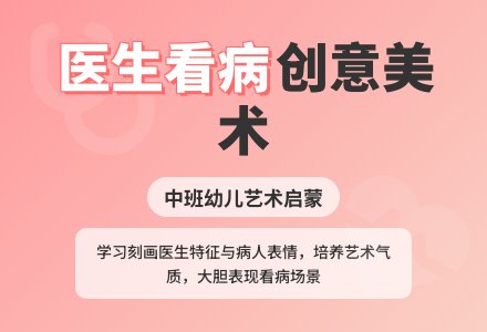 幼儿园中班教案《医生看病》-幼师课件网