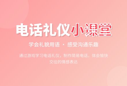 幼儿园中班社会领域：《打电话礼仪》-幼师课件网