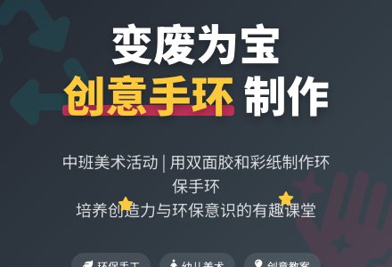 幼儿园中班教案《制作手环》含反思-幼师课件网