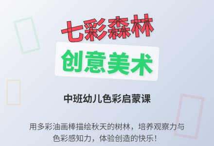 幼儿园中班教案《美丽的树林》含反思-幼师课件网