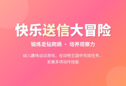幼儿园中班社会活动：送信-幼师课件网