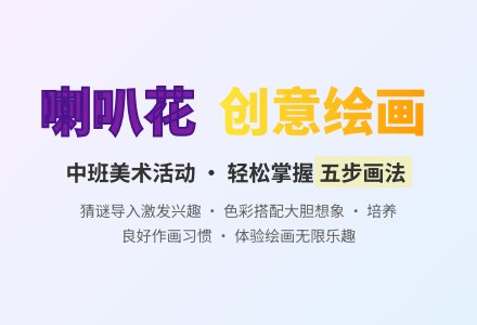 幼儿园中班教案《喇叭花》-幼师课件网