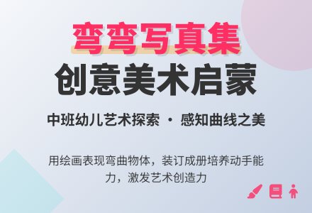 幼儿园中班教案《弯弯写真集》-幼师课件网