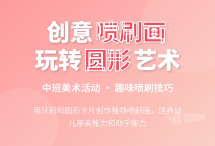 幼儿园中班教案《喷刷画》含反思-幼师课件网