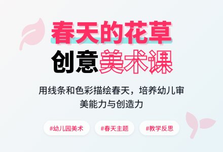 幼儿园中班教案《春天的花草》含反思-幼师课件网