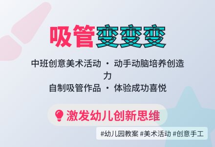幼儿园中班教案《吸管变变变》含反思-幼师课件网