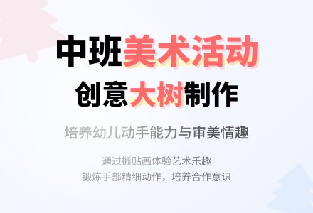 幼儿园中班教案《大树》含反思-幼师课件网