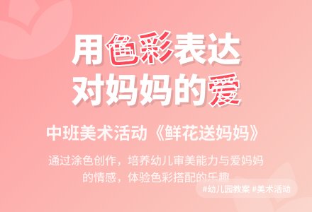 幼儿园中班教案《鲜花送妈妈》含反思-幼师课件网