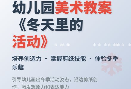 幼儿园中班教案《冬天里的活动》含反思-幼师课件网