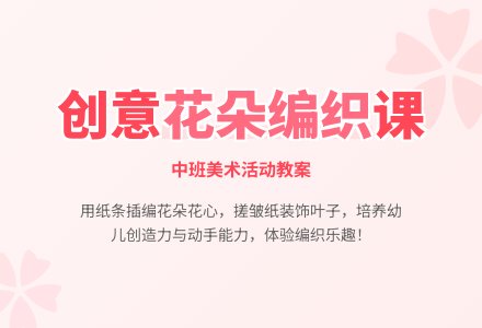 幼儿园中班教案《漂亮的花朵》含反思-幼师课件网