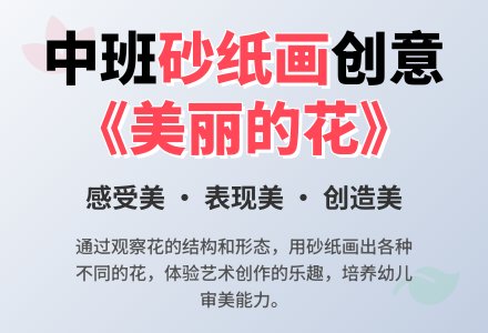 幼儿园中班教案《一瓶美丽的花》含反思-幼师课件网
