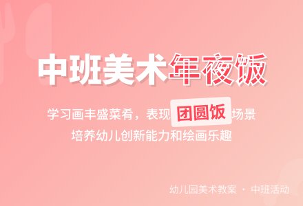 幼儿园中班教案《年夜饭》含反思-幼师课件网