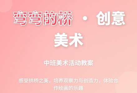 幼儿园中班教案《弯弯的桥》含反思-幼师课件网