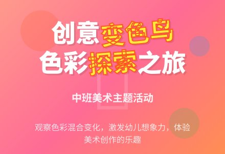 幼儿园中班教案《变色鸟》含反思-幼师课件网