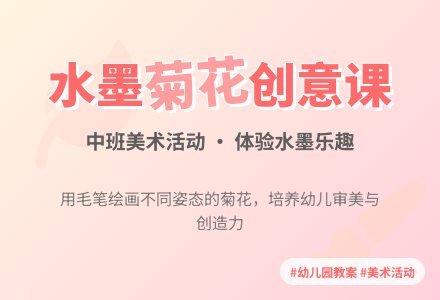 幼儿园中班教案《菊花朵朵开》含反思-幼师课件网