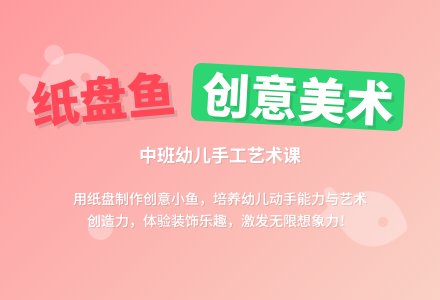 幼儿园中班教案《纸盘鱼》含反思-幼师课件网