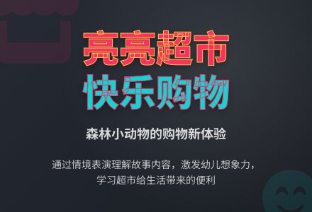 幼儿园中班社会活动：亮亮大超市-幼师课件网