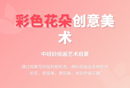 幼儿园中班教案《彩色的花》含反思-幼师课件网