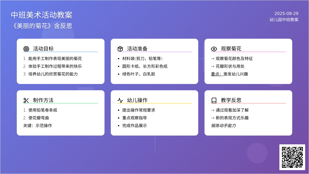 幼儿园中班教案《美丽的菊花》含反思