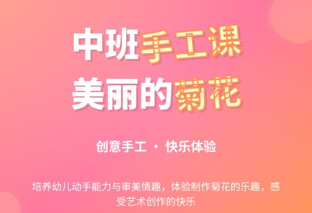 幼儿园中班教案《美丽的菊花》含反思-幼师课件网