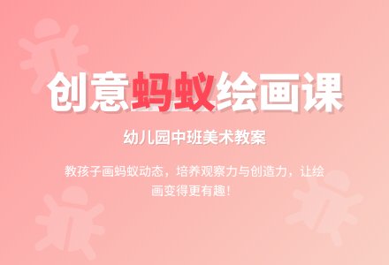 幼儿园中班教案《小蚂蚁》含反思-幼师课件网