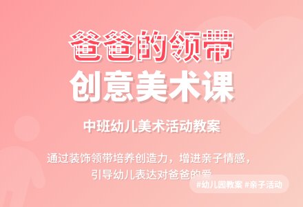 幼儿园中班教案《爸爸的领带》含反思-幼师课件网