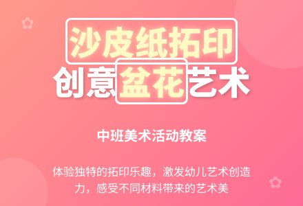 幼儿园中班教案《美丽的盆花》含反思-幼师课件网