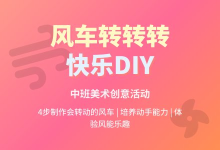 幼儿园中班教案《风车转转转》含反思-幼师课件网