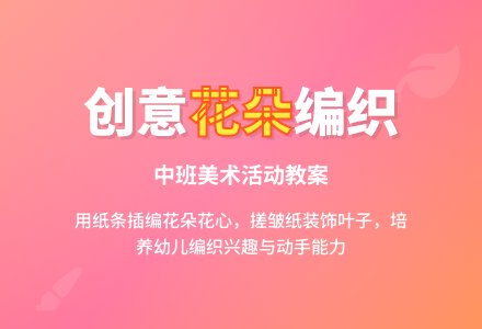 幼儿园中班教案《花朵》含反思-幼师课件网
