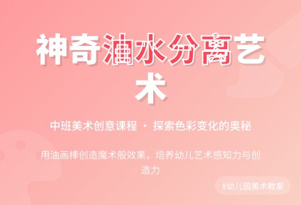 幼儿园中班教案《油水分离》含反思-幼师课件网