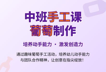 幼儿园中班手工教案《葡萄》含反思-幼师课件网