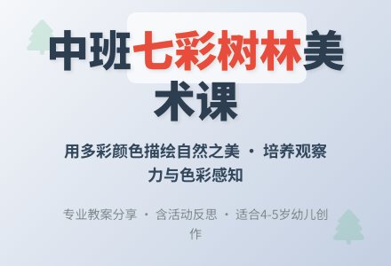 幼儿园中班教案《树林》含反思-幼师课件网