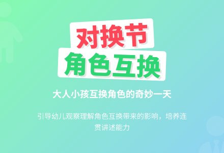幼儿园中班社会活动：对换节-幼师课件网
