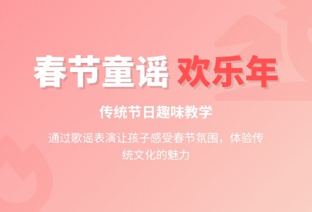 幼儿园中班社会活动：春节歌谣-幼师课件网