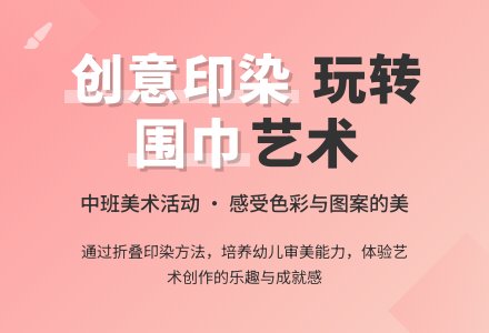 幼儿园中班教案《围巾》含反思-幼师课件网