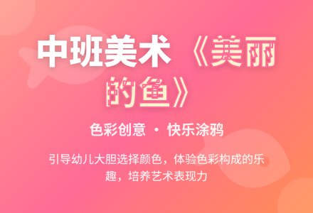 幼儿园中班教案《美丽的鱼》含反思-幼师课件网