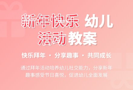 幼儿园中班社会活动：幼儿大拜年-幼师课件网