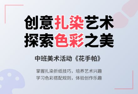 幼儿园中班教案《花手帕》含反思-幼师课件网