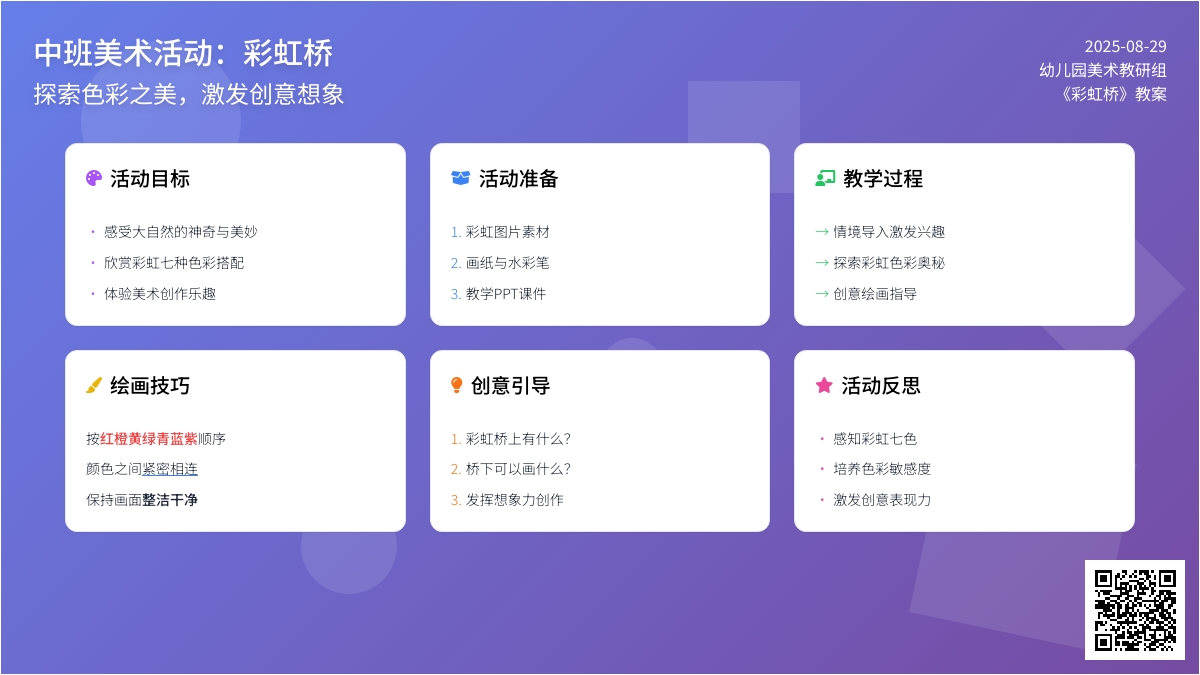 幼儿园中班教案《彩虹桥》含反思