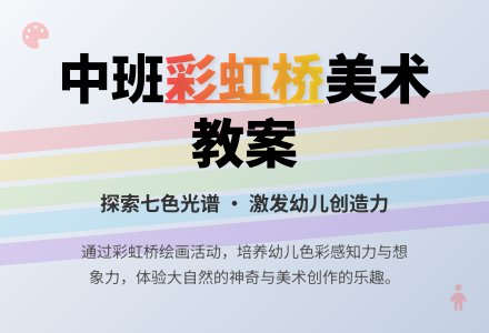 幼儿园中班教案《彩虹桥》含反思-幼师课件网
