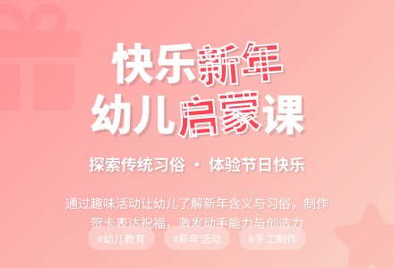幼儿园中班社会活动:快乐的新年-幼师课件网