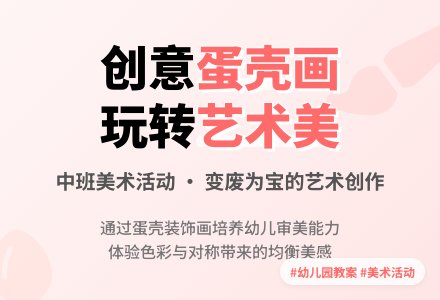 幼儿园中班教案《蛋壳画》含反思-幼师课件网