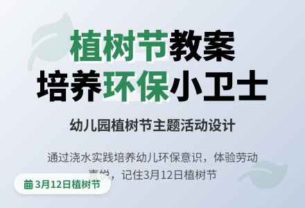幼儿园中班社会活动：认识植树节-幼师课件网