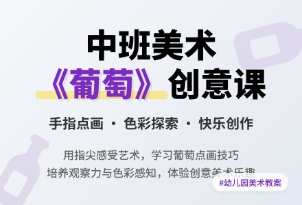 幼儿园中班美术教案《葡萄》含反思-幼师课件网