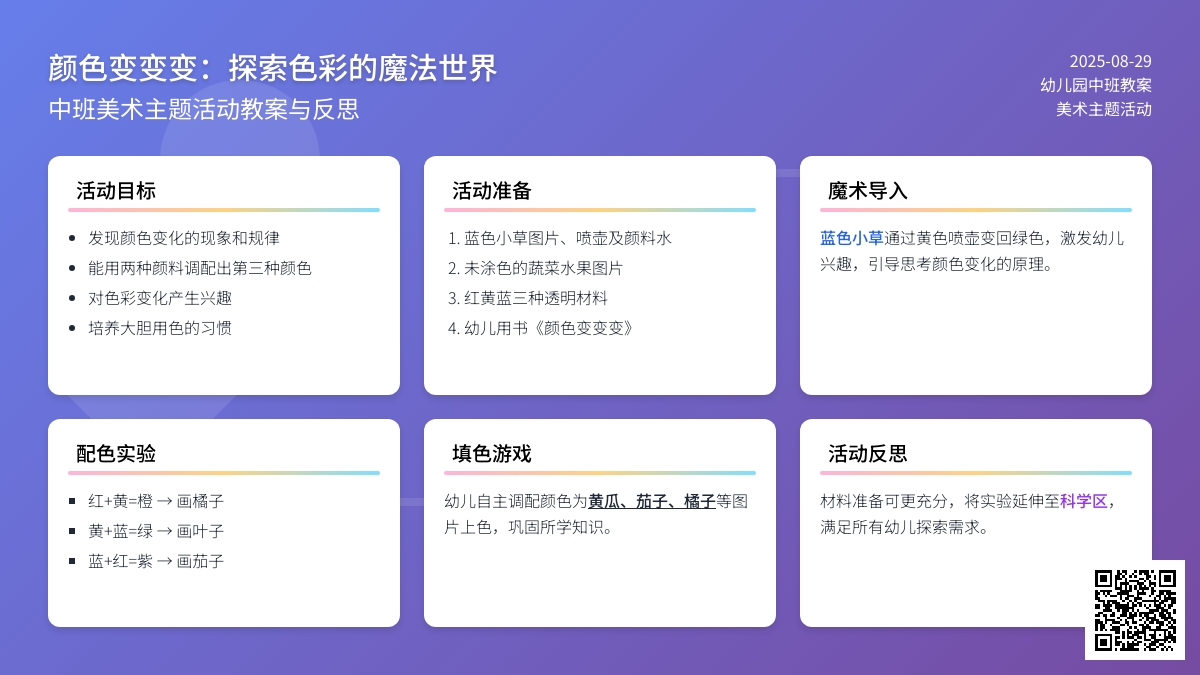 幼儿园中班教案《颜色变变变》含反思