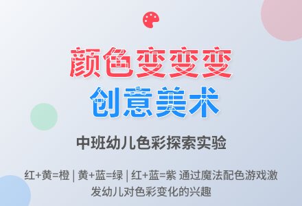 幼儿园中班教案《颜色变变变》含反思-幼师课件网