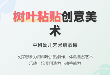 幼儿园中班教案《树叶粘贴》含反思-幼师课件网